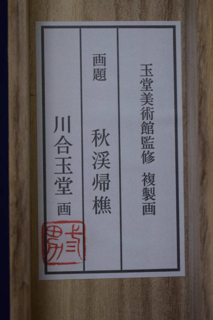 複製/川合玉堂/秋渓帰樵図/桐共箱付/工芸/布袋屋掛軸HJ-35