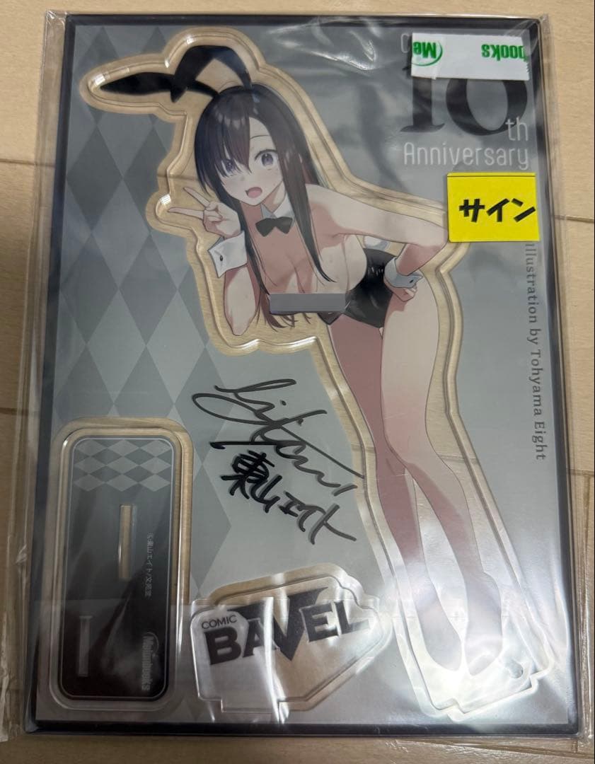 直筆サイン入りアクリルフィギュア 東山エイト BAVEL10周年記念