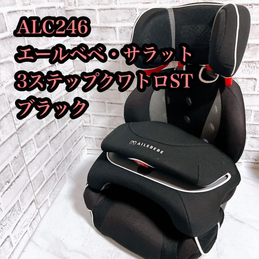 【良品】エールべべ ジュニアシート サラット3ステップ ブラック