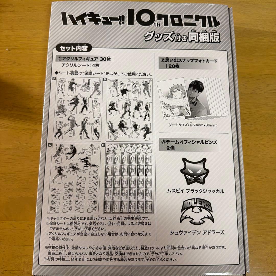 ハイキュー!!10thクロニクル グッズ付き同梱版⚠️グッズのみ