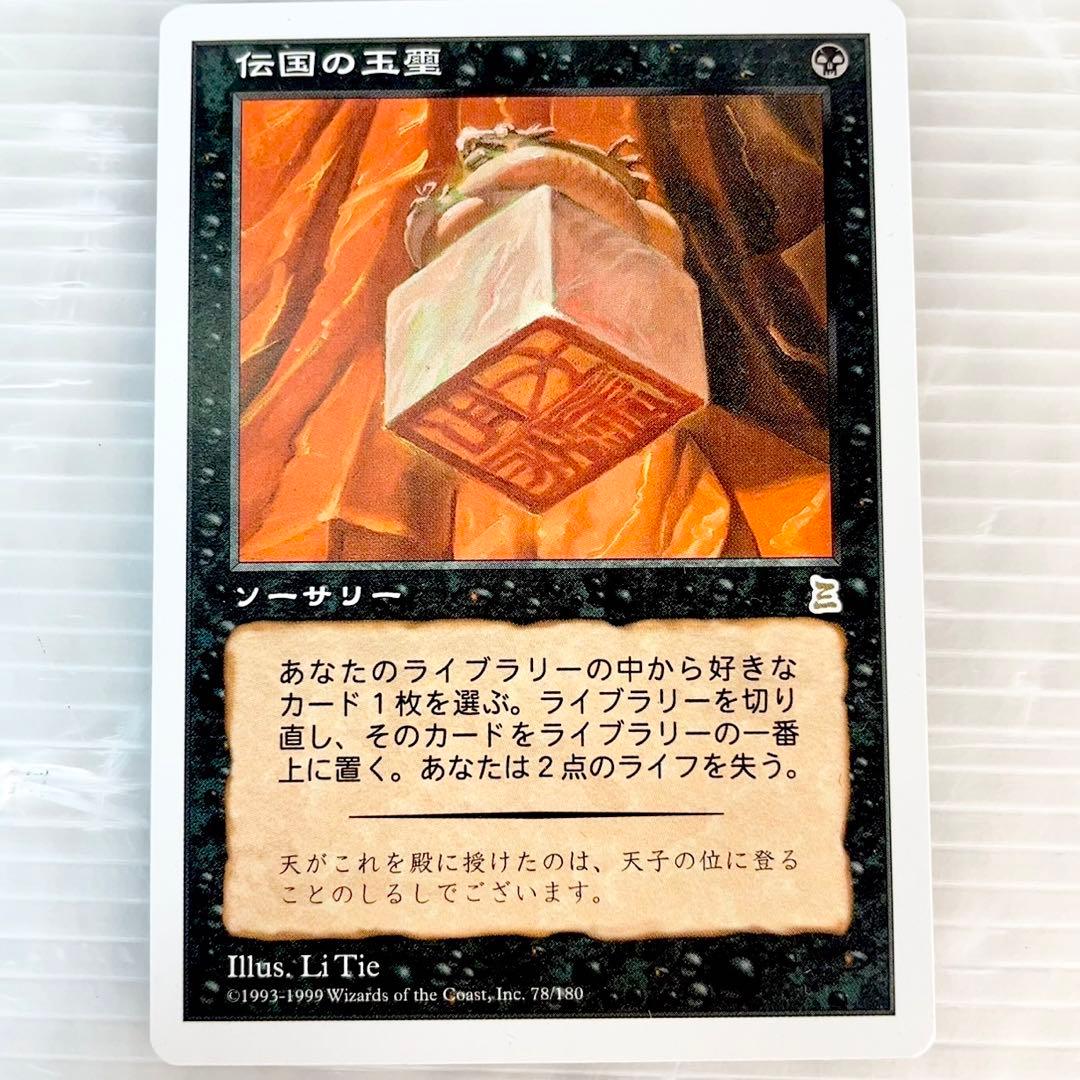 MTG/ポータル三国志/伝国の玉璽/ソーサリー/日本語