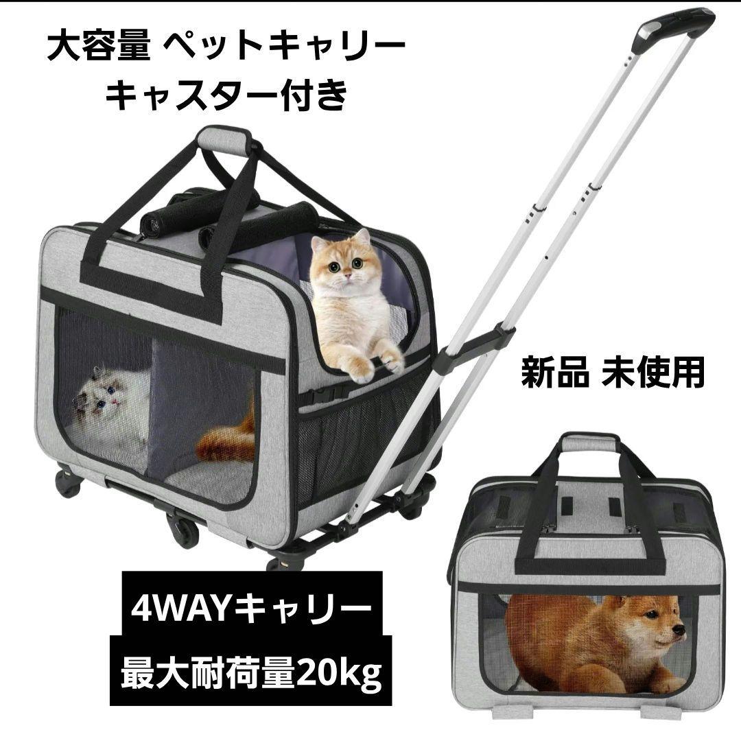 HOVONO 大容量 ペットキャリー キャスター付き 最大耐荷量20kg