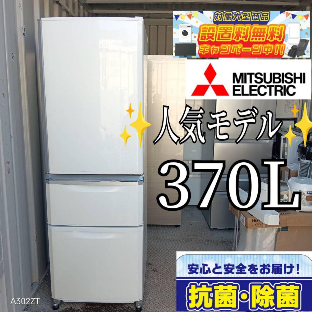 送料設置無料　人気モデル　三菱　大型冷蔵庫　370L