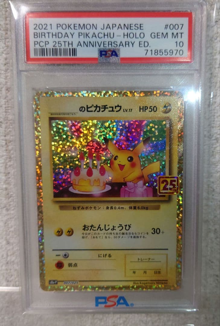 【PSA10】 ポケモンカード　ピカチュウ　おたんじょうび　25th
