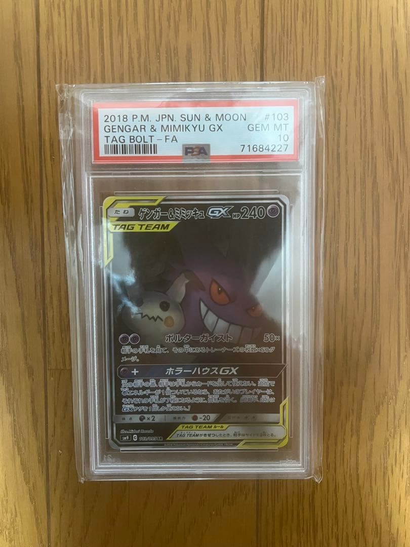 ゲンガー＆ミミッキュpsa10