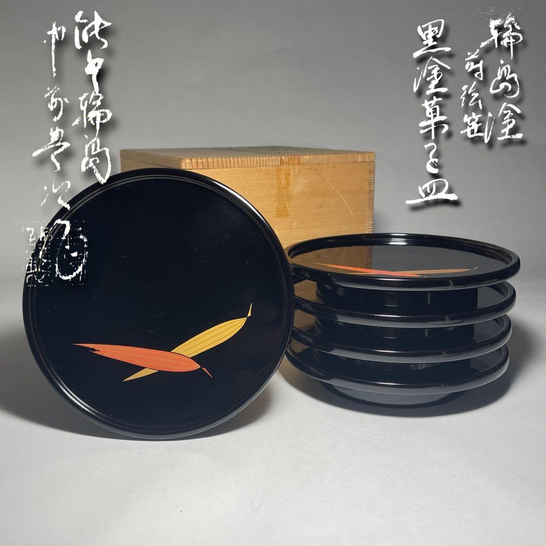 輪島塗 蒔絵笹 黒塗菓子皿五枚揃い【中前典次】作 中前謹製 天然木◆