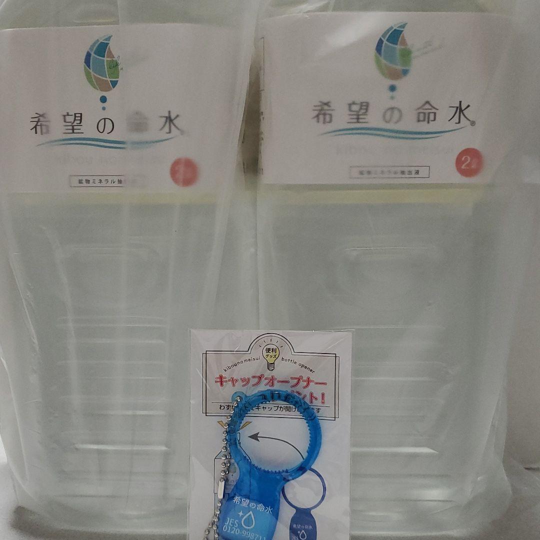 希望の命水(2L×2)&キャップオープナー【計量カップ付】