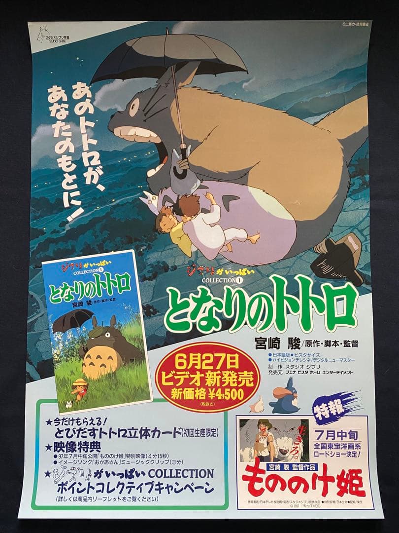 【激レア】ジブリ　となりのトトロ　ポスター　宮崎駿　B2サイズ　D