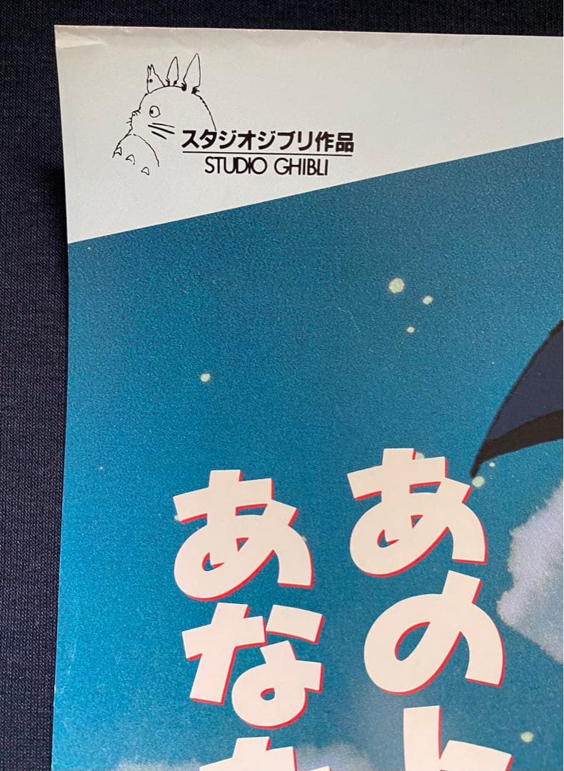 【激レア】ジブリ　となりのトトロ　ポスター　宮崎駿　B2サイズ　D