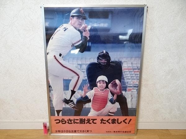 非売品 ビンテージ 巨人 王貞治 ポスター 少年非行防止 昭和 レトロ 当時物