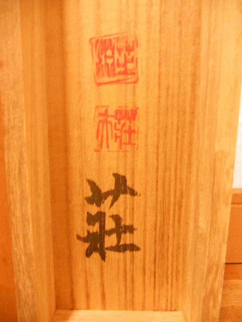 掛け軸 大津絵 芝淵荘夫 作 『 十人衆 』 紙本 縁起物 厄除け 掛軸 美品