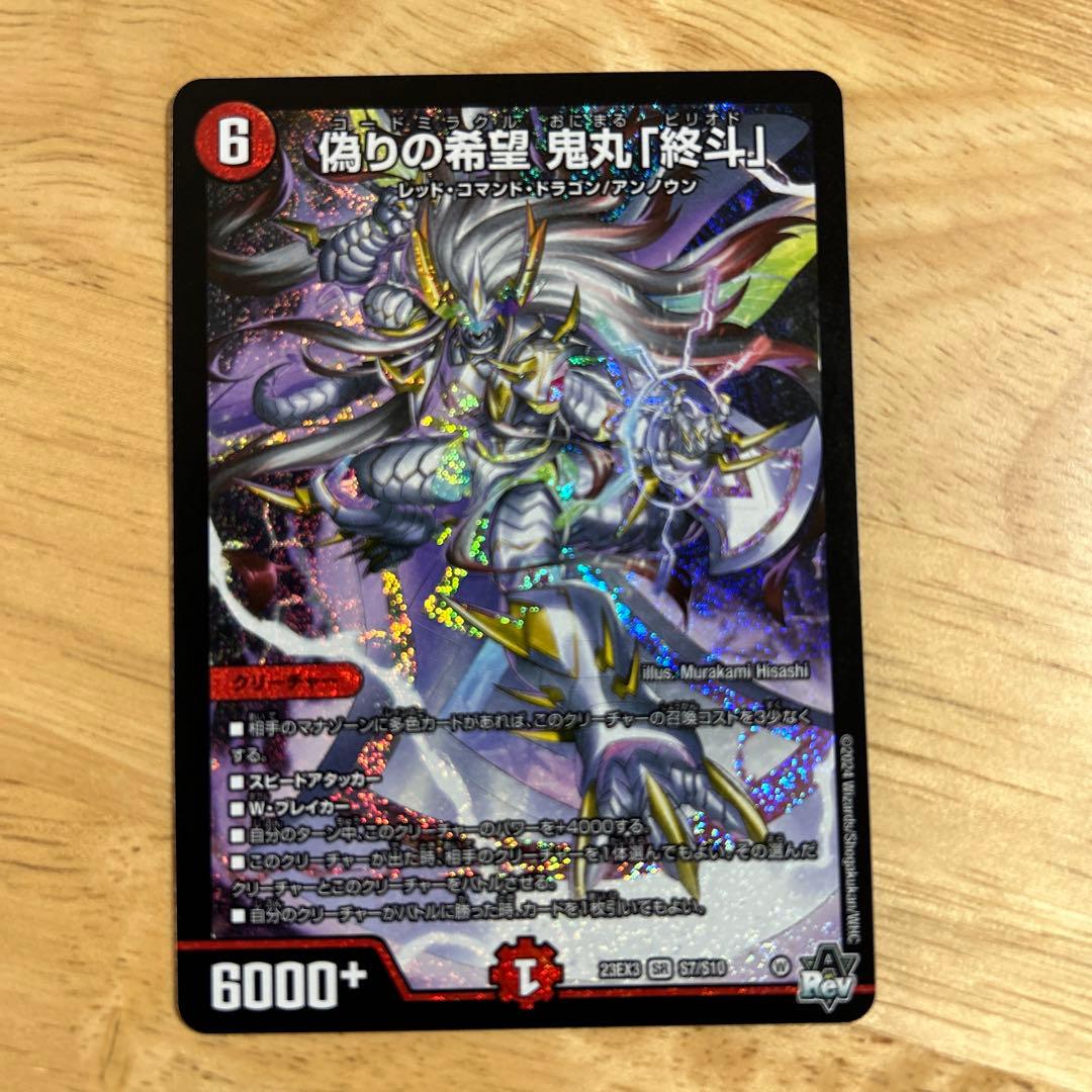 偽りの希望 鬼丸終斗　鬼丸ピリオド