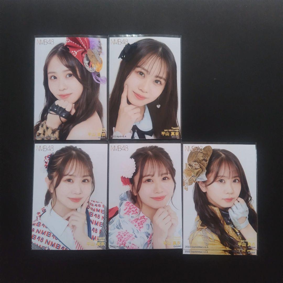 NMB48 平山真衣 生写真 グッズセット