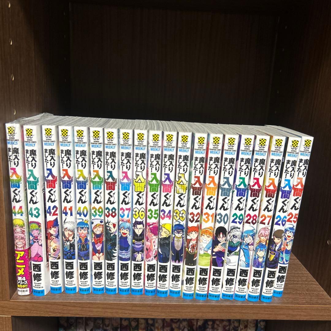 魔入りました！入間くん 全44巻セット