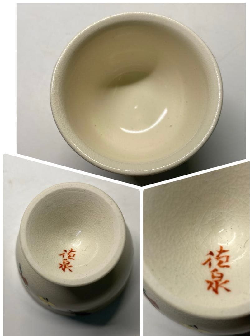【茶道具】桐山造　香斎造　徳泉造　盃セット
