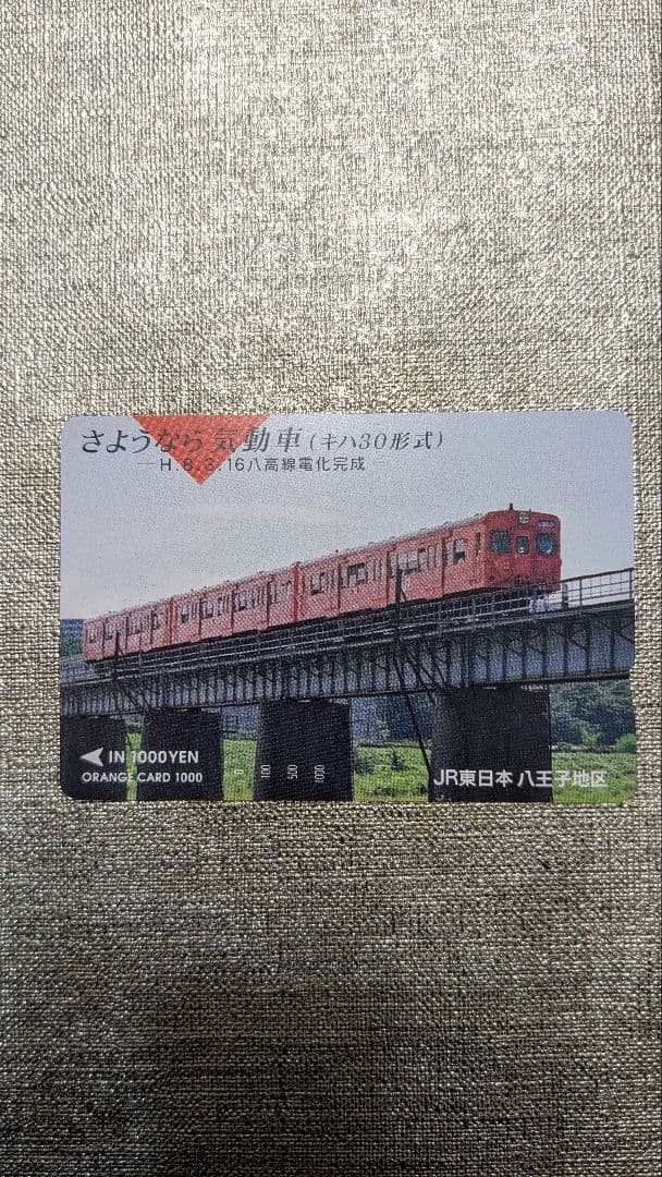 さよなら気動車 JR東日本八高線　八王子～高麗川間　電化完成記念オレンジカード