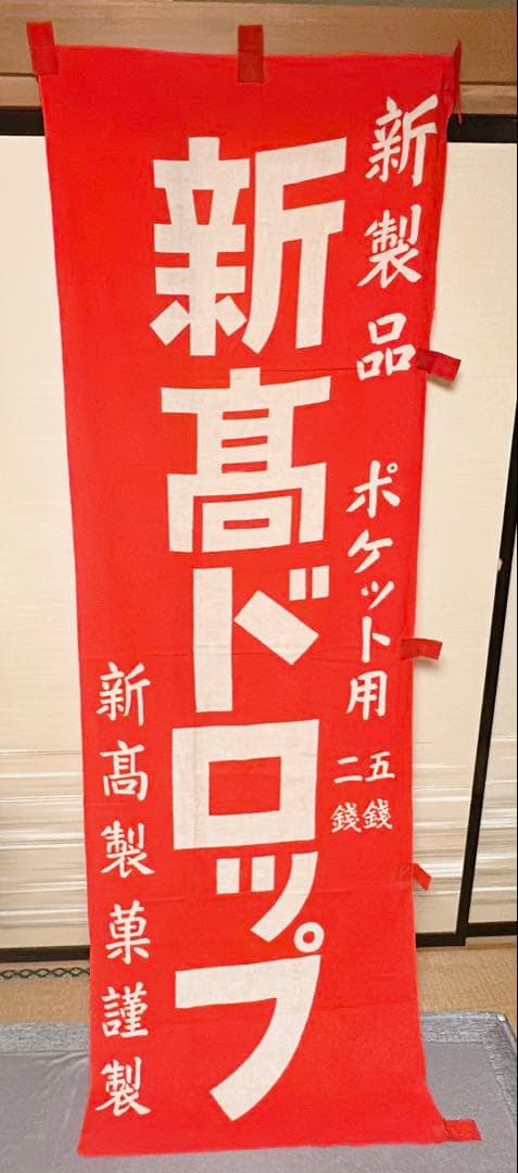 当時物　新髙ドロップ　のぼり旗　幟旗　木綿旗　大正レトロ