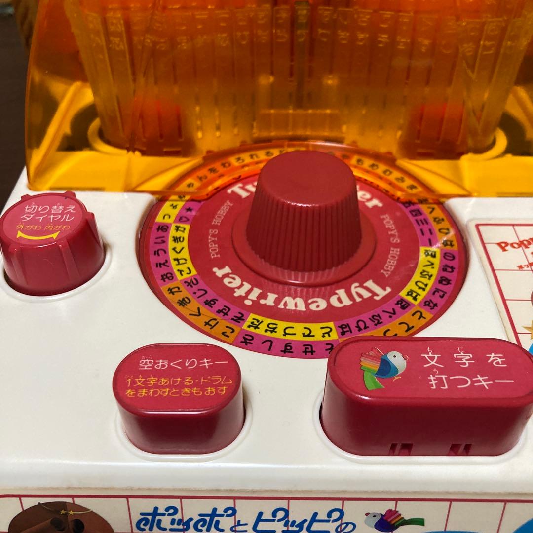ポッポとピッピのタイプライター　ポピー　レトロ　激レア