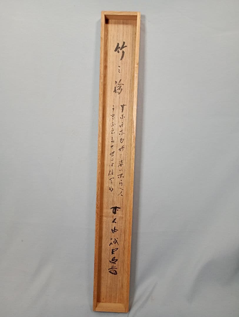 【茶道具】前大徳寺 三玄院 藤井誡堂筆 『すなおなる,,,』竹画賛　茶掛　軸Ｃ1