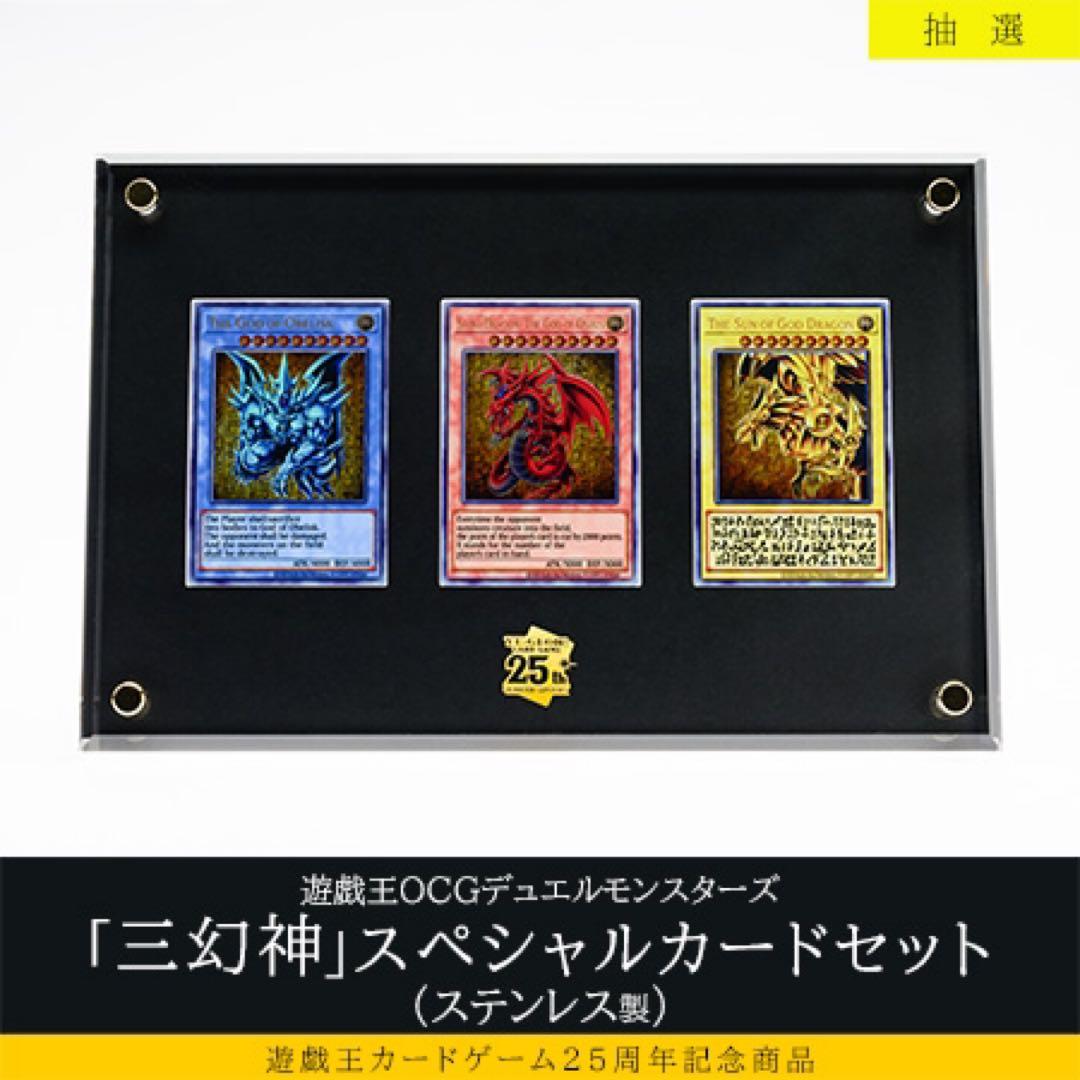 未開封遊戯王スペシャルカードセット三幻神　ステンレス