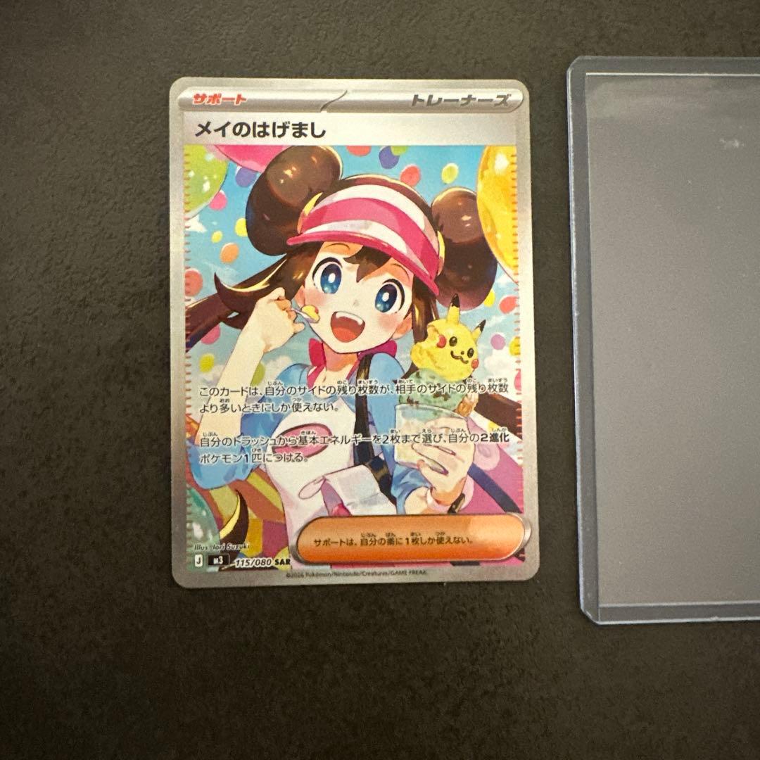 【美品】 メイのはげまし SAR