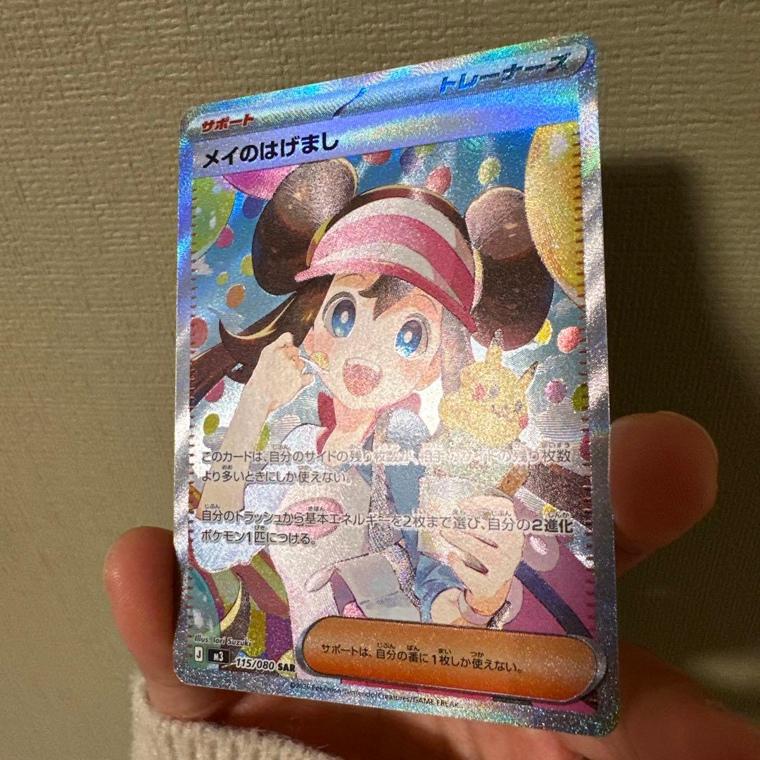 【美品】 メイのはげまし SAR