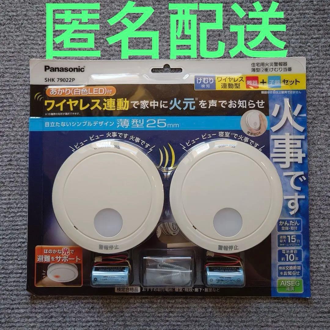 【新品未使用】Panasonic 火災警報器 SHK79022P 2個セット