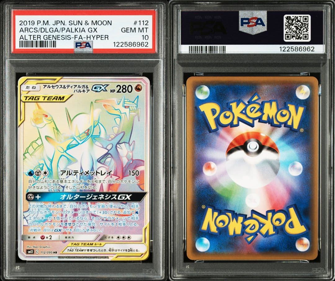 アルセウス&ディアルガ&パルキアgx hr psa10 最新ケース