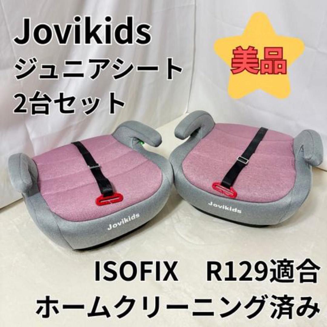 美品　jovikids ジュニアシート　ISOFIX ジョビキッズ　R129