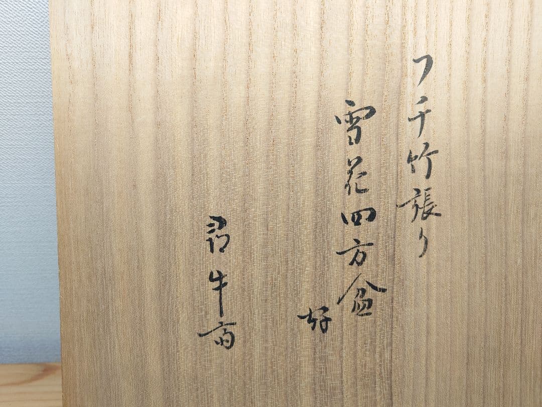 送料込【逢絢亭】茶道具 菓子器 竹張四方盆 雪花蒔絵 表千家流書付 黒田宗傳