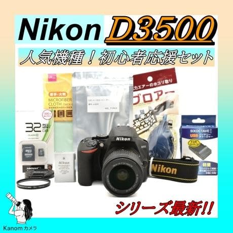 11/1まで！シリーズ最新！初心者完全セット⭐Nikon D3500⭐高機能