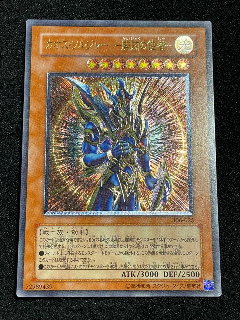 【5つ目・やや傷あり良品】カオスソルジャー　開闢の使者　レリーフ　日版