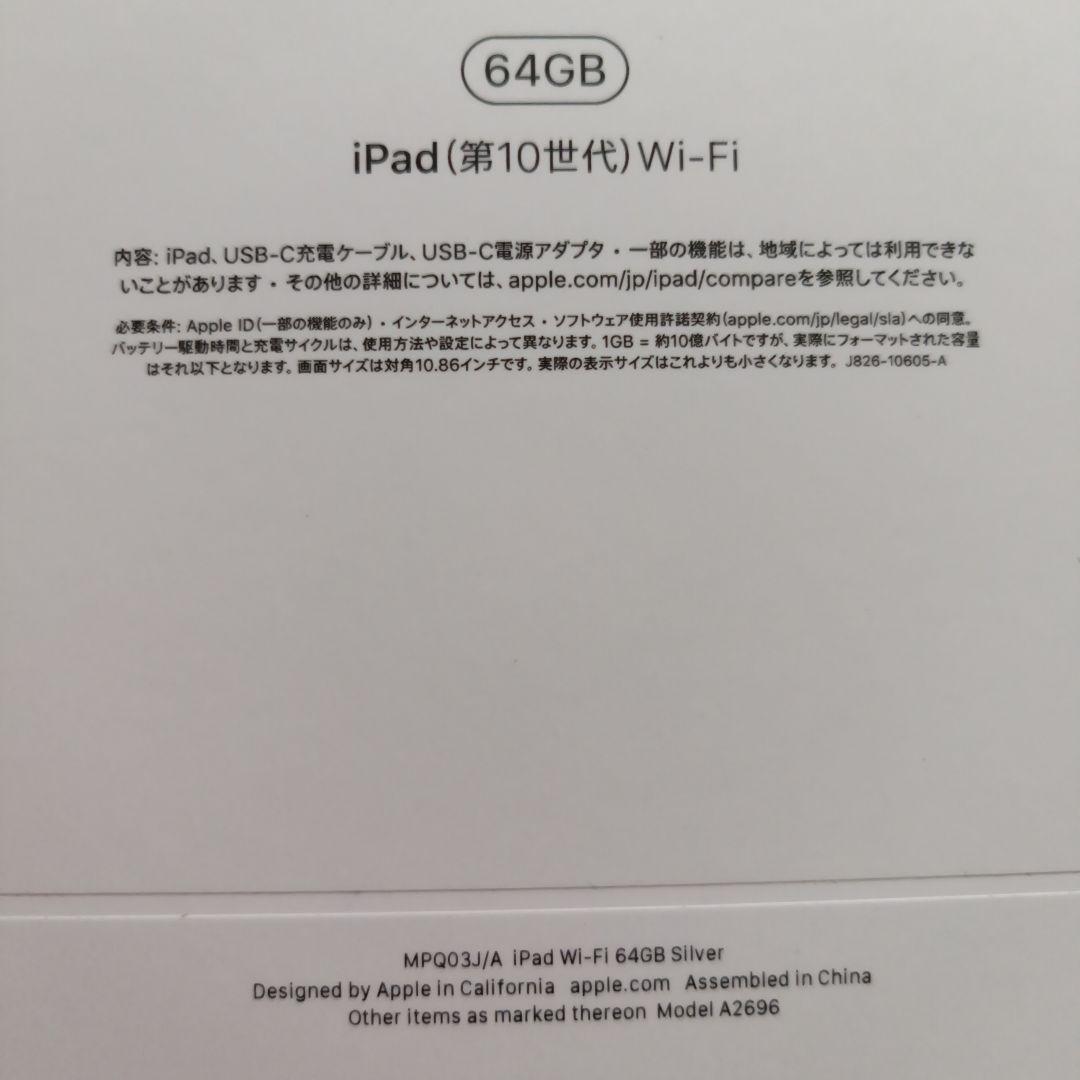 iPad 第10世代 wifi 64GB silver　MPQ03J/A