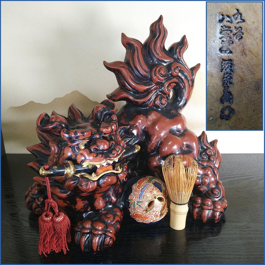AE15 九谷焼 獅子 八幡窯 須栄義 剣獅子 玉乗り 赤獅子 縁起物 魔除