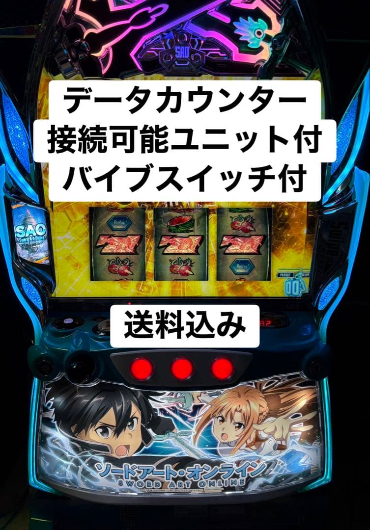 データカウンター対応ユニット付！スマスロ ソードアートオンライン SAO 実機