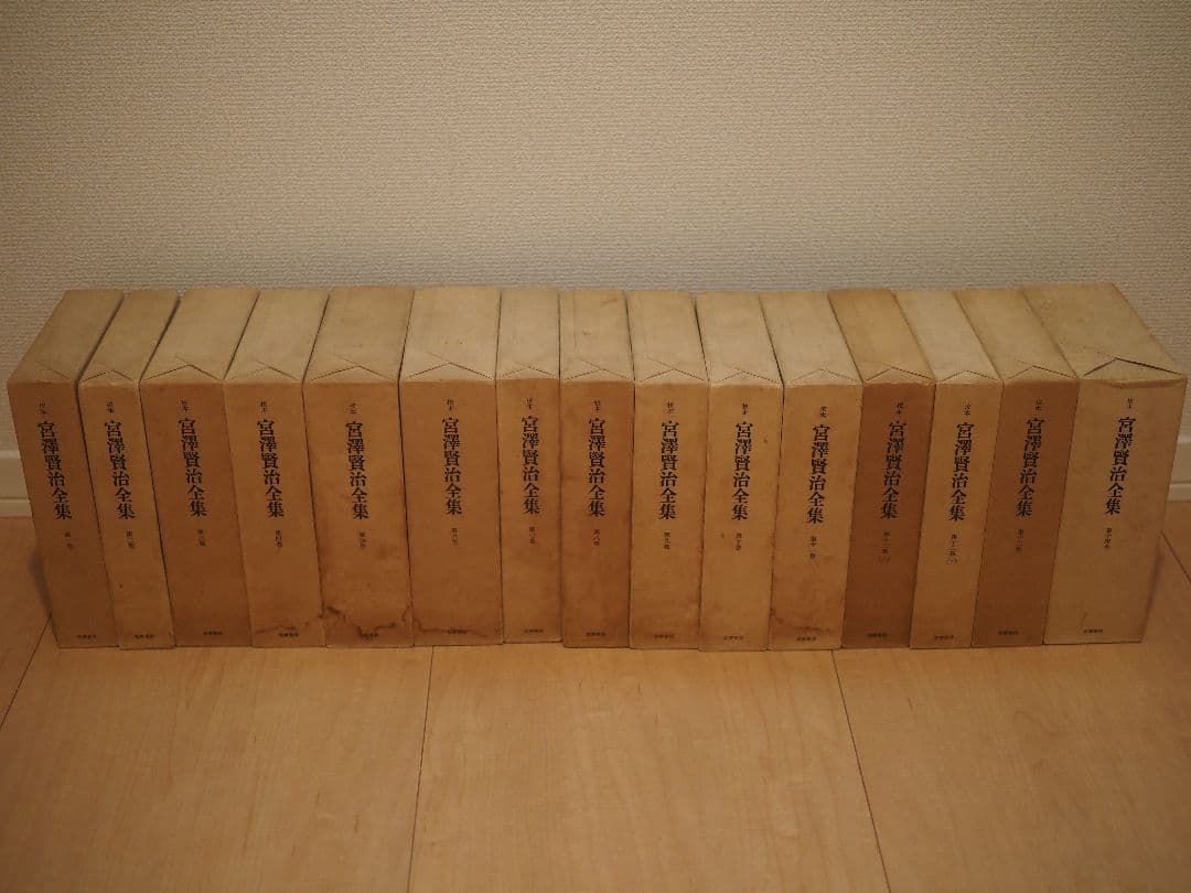 宮沢賢治全集　全巻　14巻　15冊　筑摩書房　校本