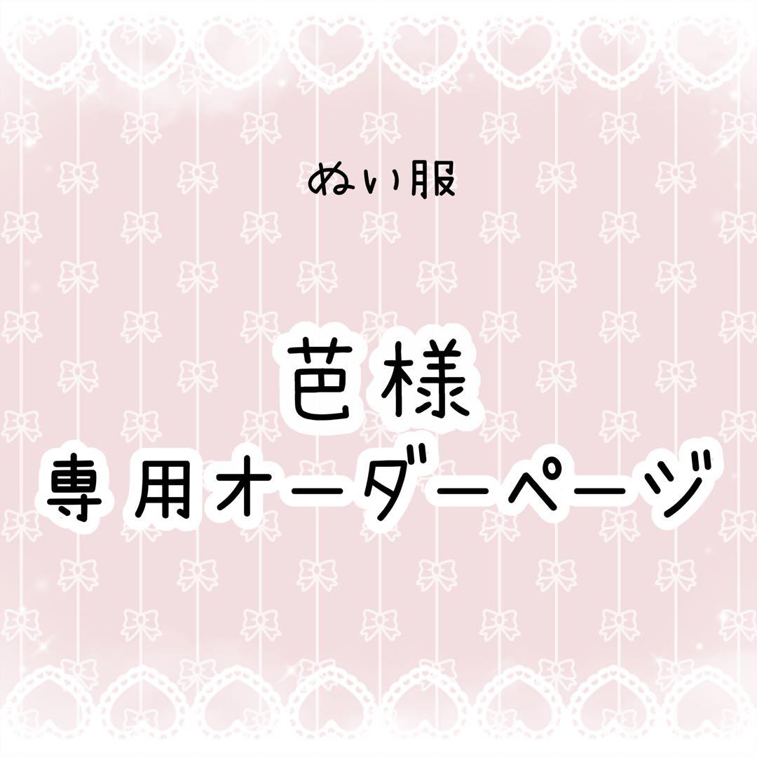 芭　ぬい服オーダー