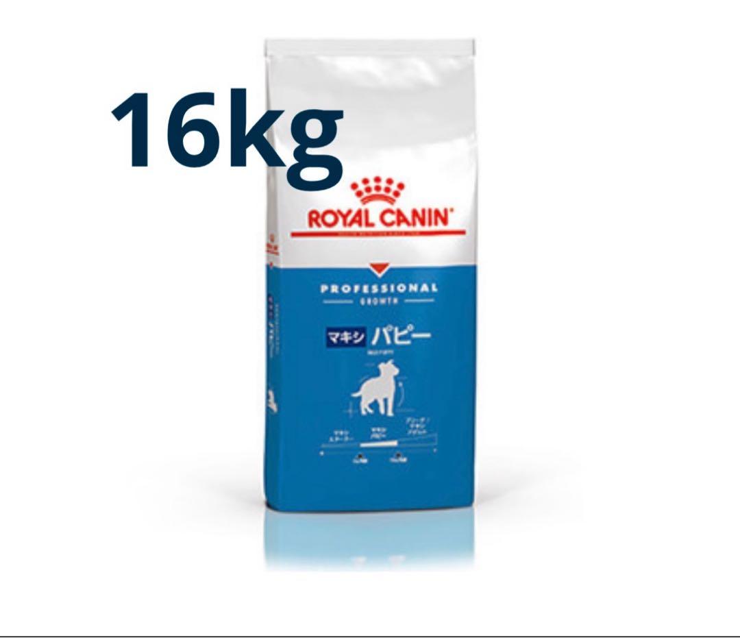 ロイヤルカナン　 CANIN マキシパピー 16kg