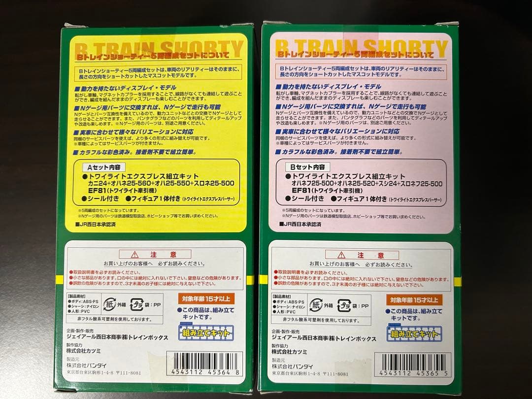 K*i様 【レア商品】Bトレインショーティー トワイライトエクスプレス Aセット