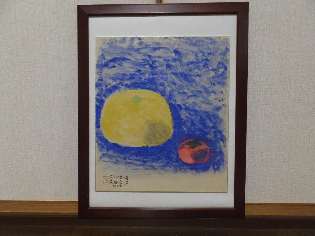 ★日本画★矢谷長治「柿とペイュ」２００８年１月制作（９３歳）落款＆自筆サイン入