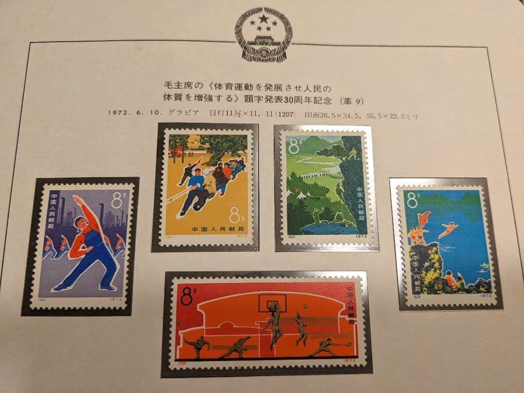中国切手 革9 革7 N29-32 N39-43 1972年 郵趣
