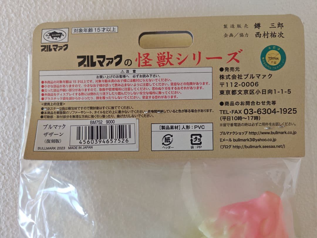 ブルマァク怪獣シリーズ　ザザーン（蓄光）