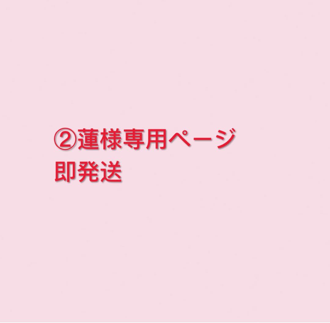 ②蓮ページ即発送