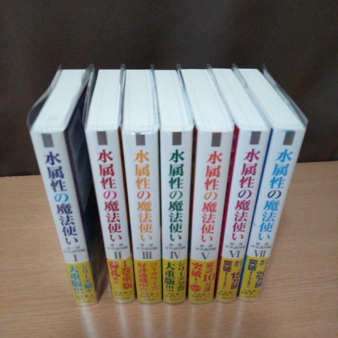水属性の魔法使い 　 第1部中央諸国編　　　1巻〜７巻【小説】