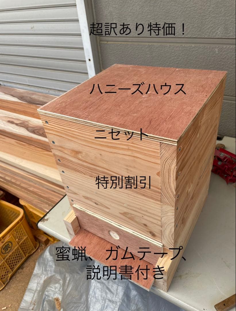 日本蜜蜂重箱式巣箱ハニーズハウス！超訳あり特価！ニセット！送料無料！