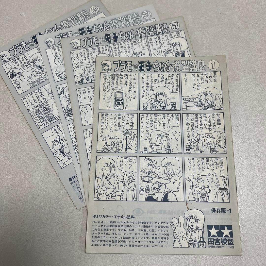 タミヤ　プラモのモ子ちゃん模型講座1〜64&RC講座1〜52