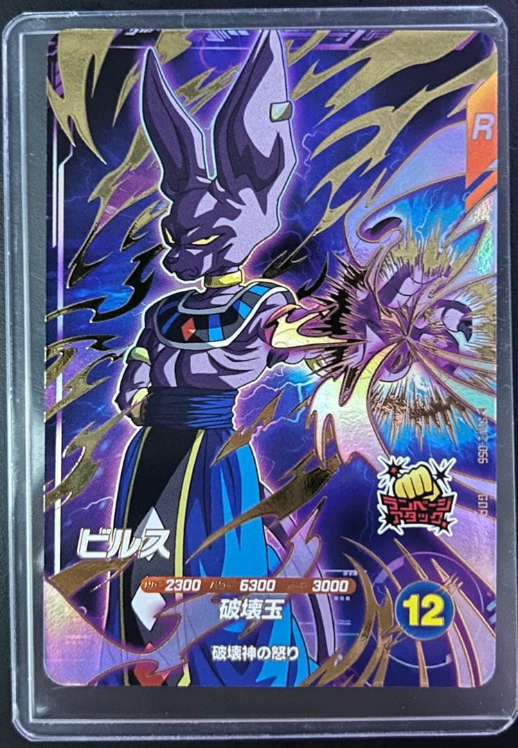 ドラゴンボールスーパーダイバーズ ビルスGDR SDV2-056