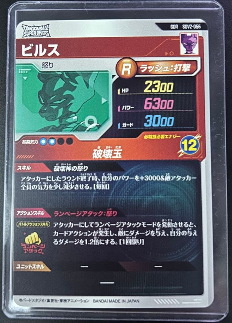 ドラゴンボールスーパーダイバーズ ビルスGDR SDV2-056