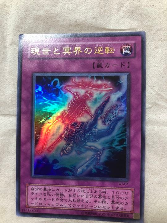 遊戯王 現世と冥界の逆転 【約15年前のカード】