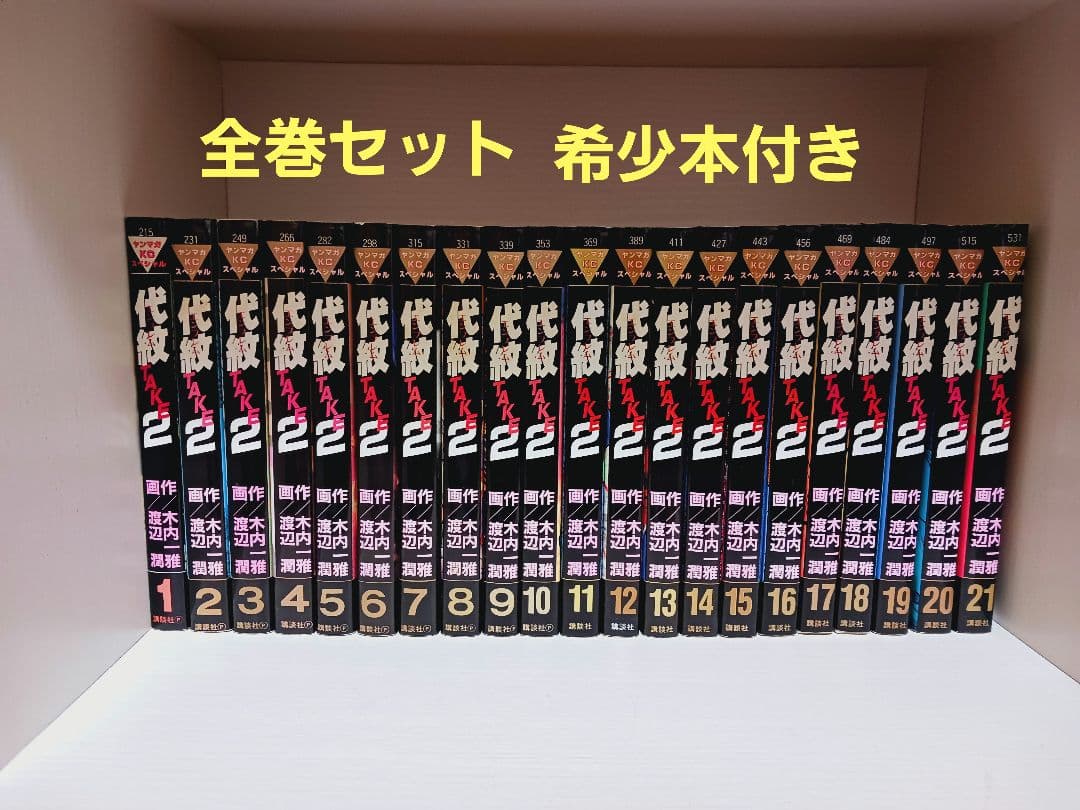 代紋全巻